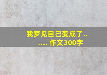 我梦见自己变成了...... 作文300字